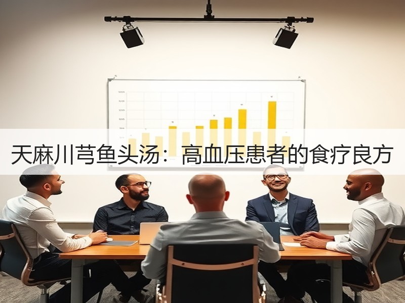 天麻川芎鱼头汤：高血压患者的食疗良方