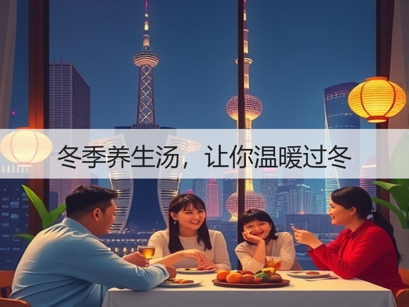 冬季养生汤，让你温暖过冬