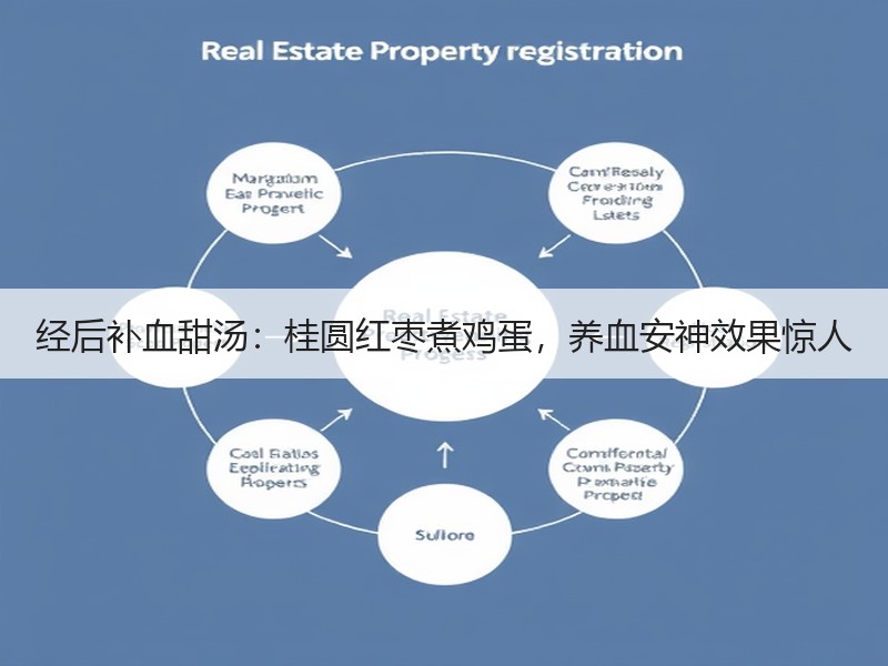 经后补血甜汤：桂圆红枣煮鸡蛋，养血安神效