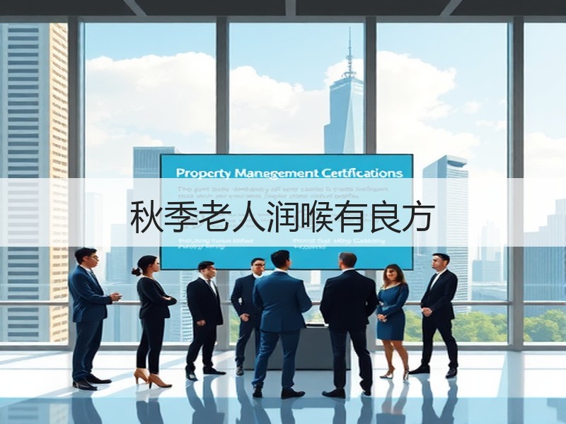秋季老人润喉有良方