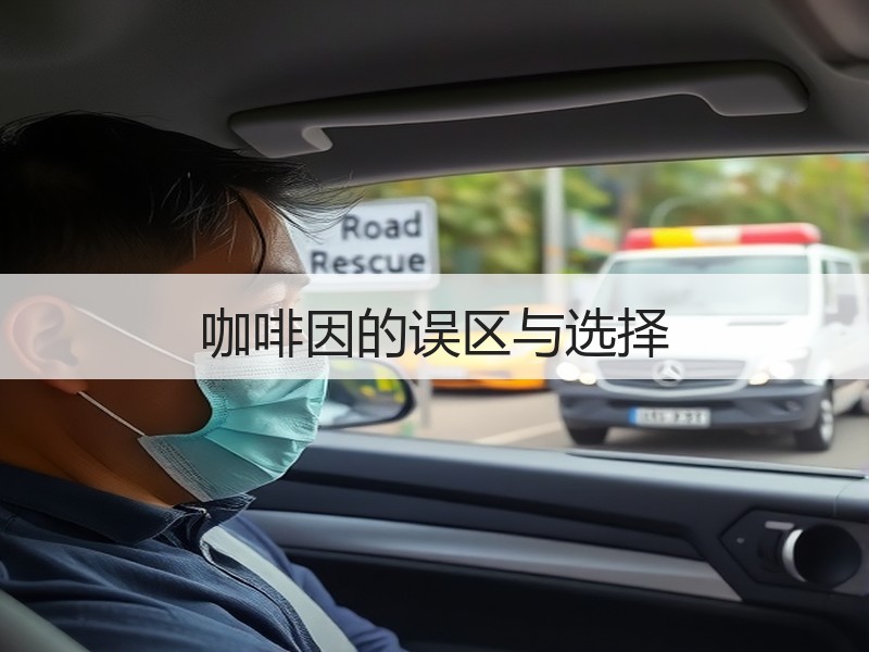 咖啡因的误区与选择