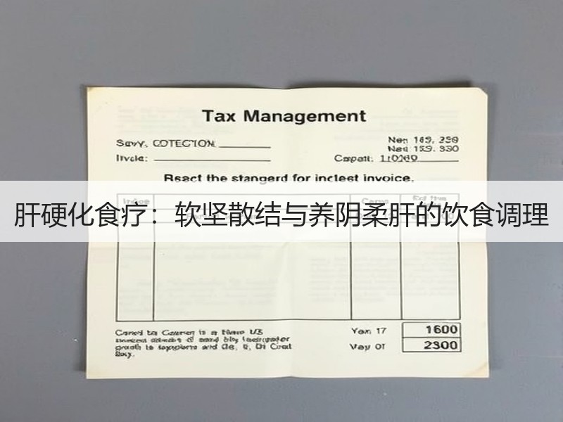 肝硬化食疗：软坚散结与养阴柔肝的饮食调理