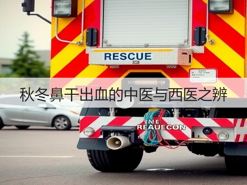 秋冬鼻干出血的中医与西医之辨