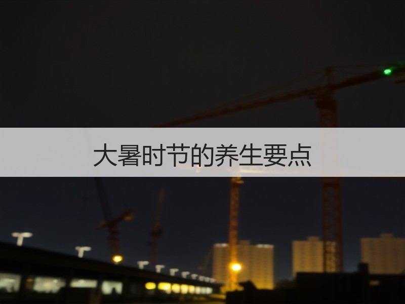 大暑时节的养生要点