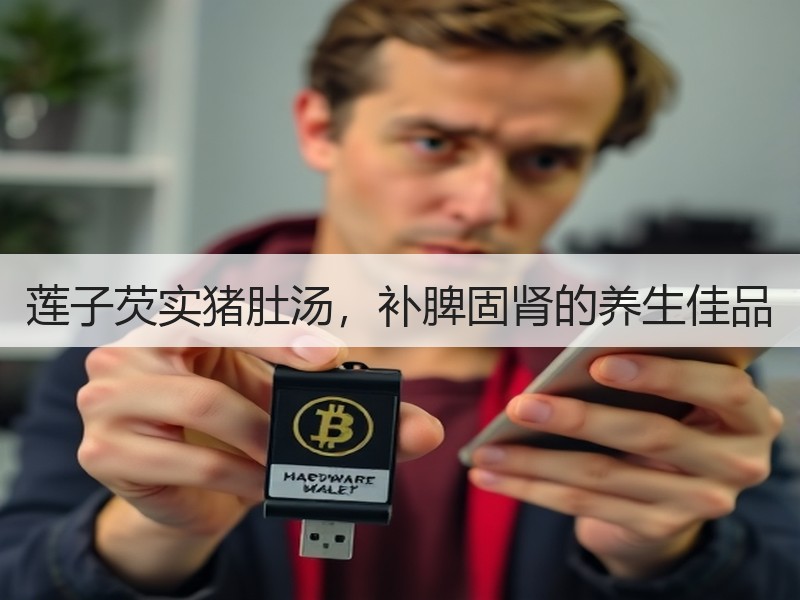 莲子芡实猪肚汤，补脾固肾的养生佳品