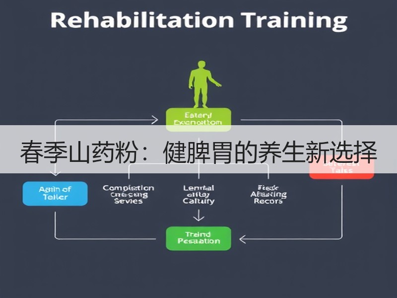 春季山药粉：健脾胃的养生新选择