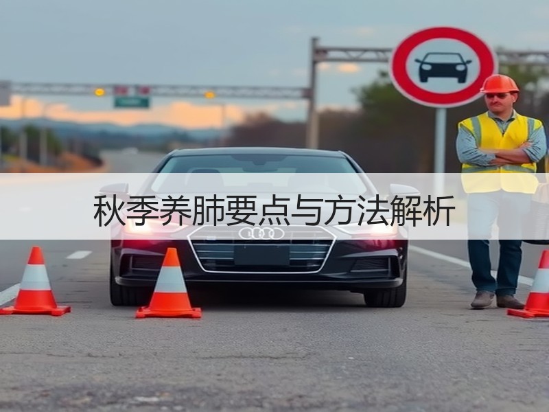 秋季养肺要点与方法解析