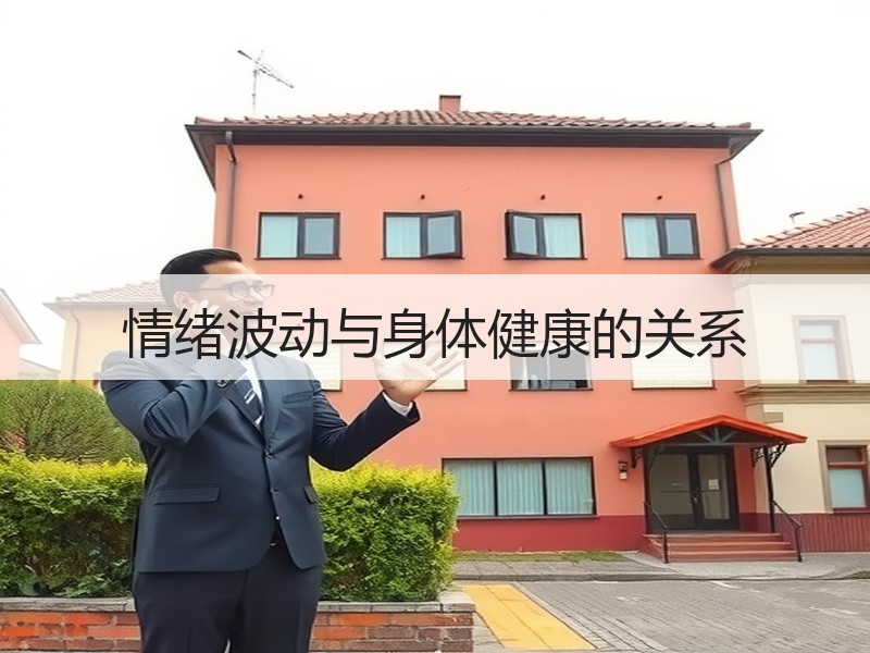 情绪波动与身体健康的关系
