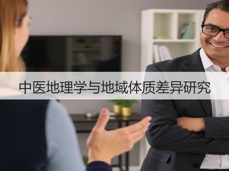 中医地理学与地域体质差异研究