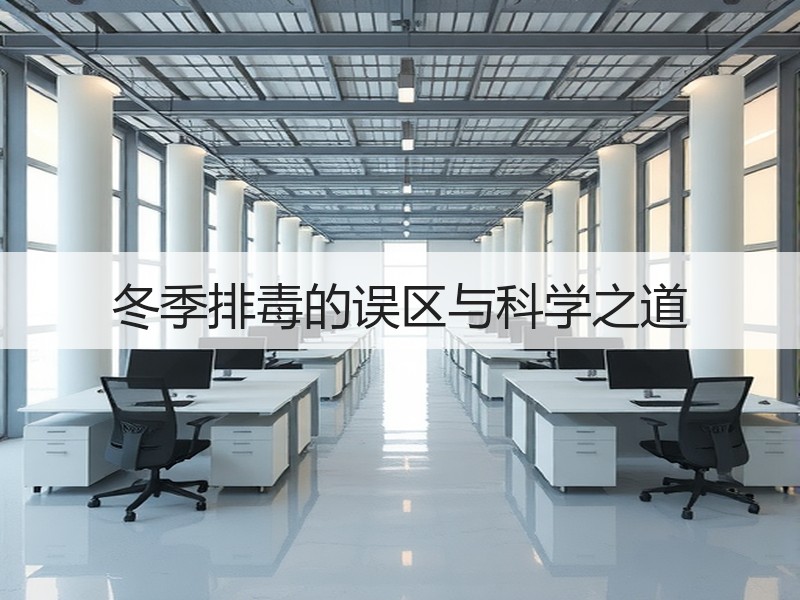 冬季排毒的误区与科学之道