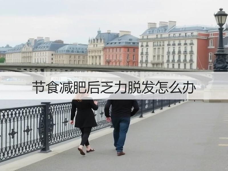节食减肥后乏力脱发怎么办