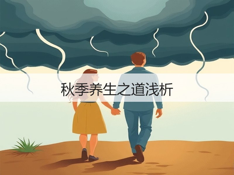 秋季养生之道浅析