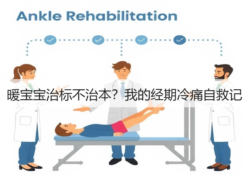 暖宝宝治标不治本？我的经期冷痛自救记