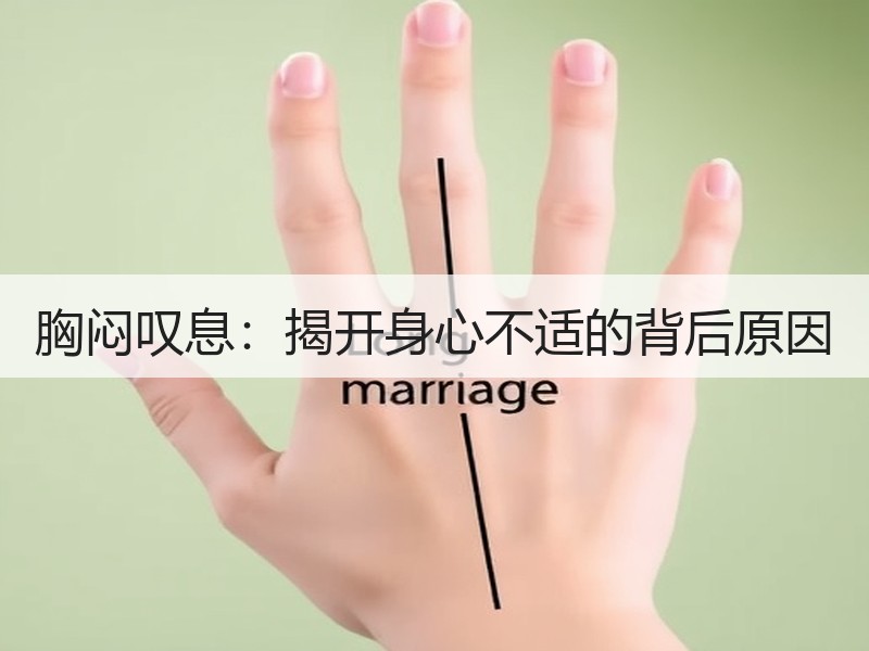 胸闷叹息：揭开身心不适的背后原因