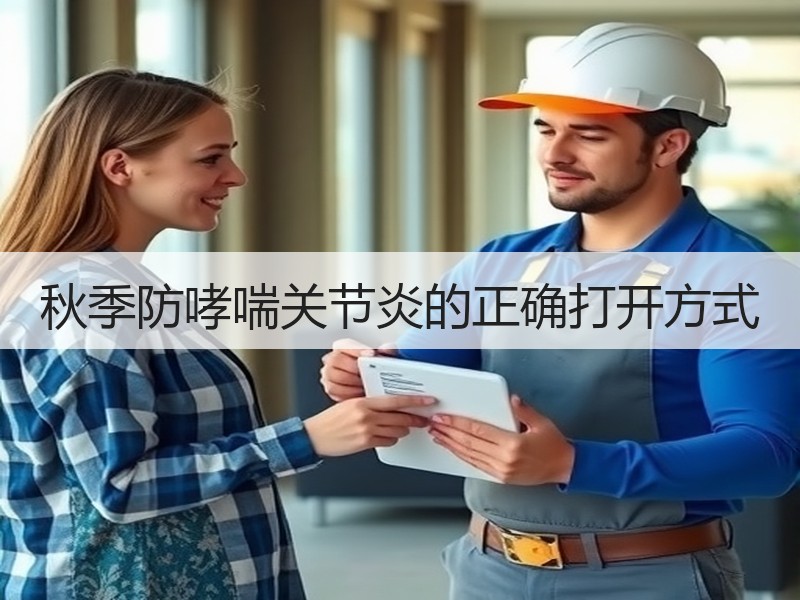 秋季防哮喘关节炎的正确打开方式