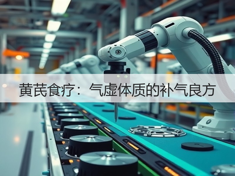 黄芪食疗：气虚体质的补气良方