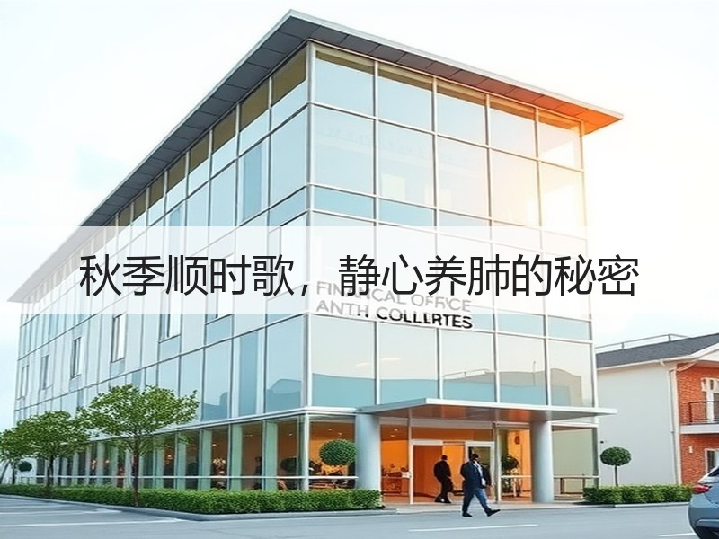 秋季顺时歌，静心养肺的秘密