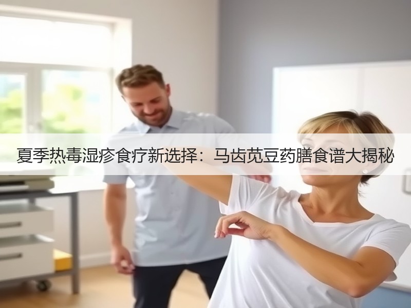 夏季热毒湿疹食疗新选择：马齿苋豆药膳食谱