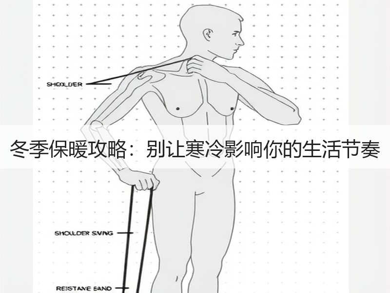 冬季保暖攻略：别让寒冷影响你的生活节奏