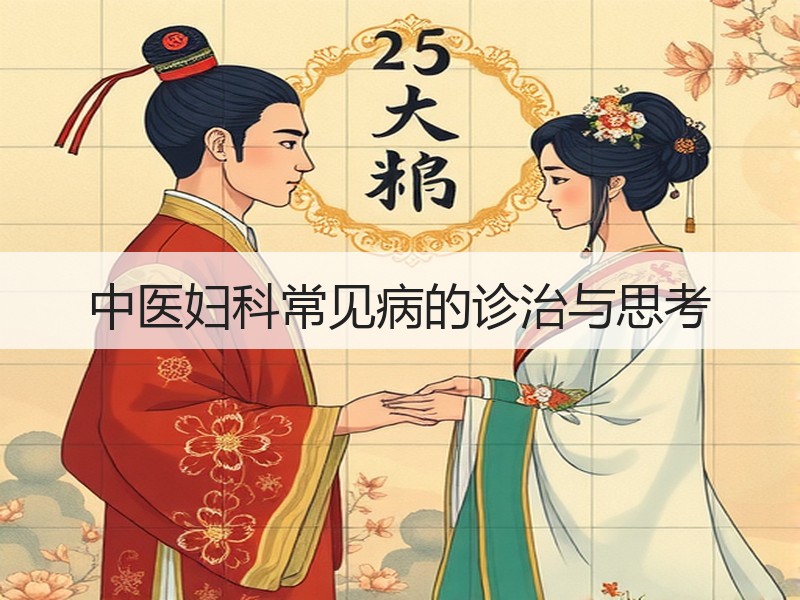 中医妇科常见病的诊治与思考