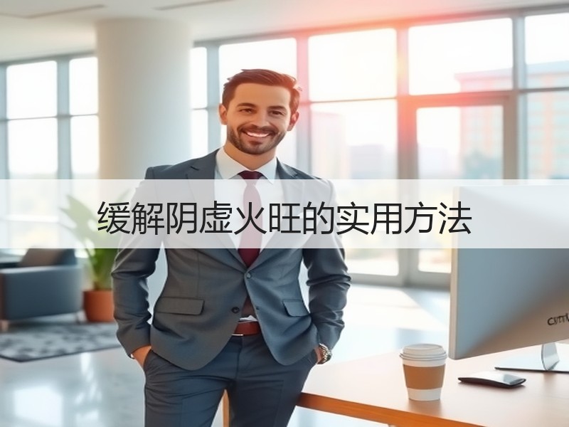 缓解阴虚火旺的实用方法