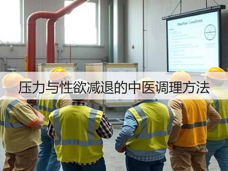 压力与性欲减退的中医调理方法