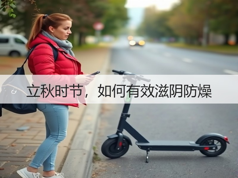 立秋时节，如何有效滋阴防燥