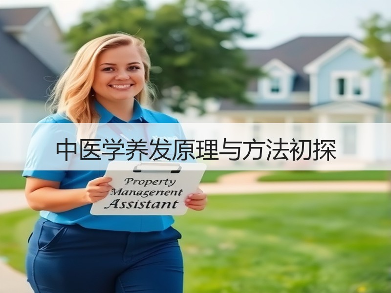 中医学养发原理与方法初探