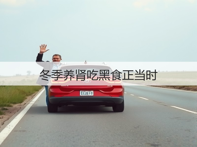 冬季养肾吃黑食正当时