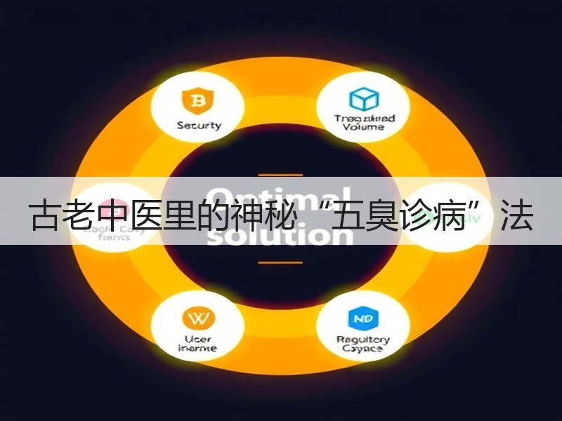 古老中医里的神秘“五臭诊病”法
