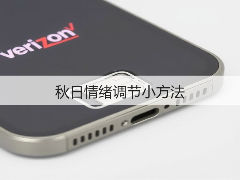 秋日情绪调节小方法