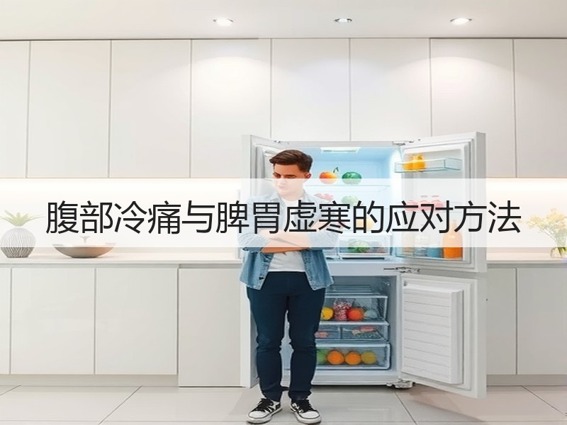 腹部冷痛与脾胃虚寒的应对方法