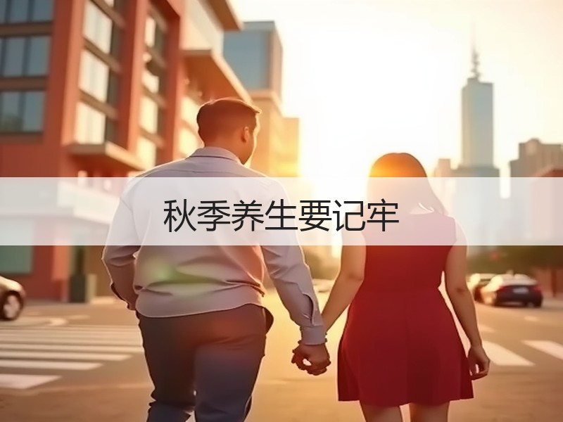 秋季养生要记牢