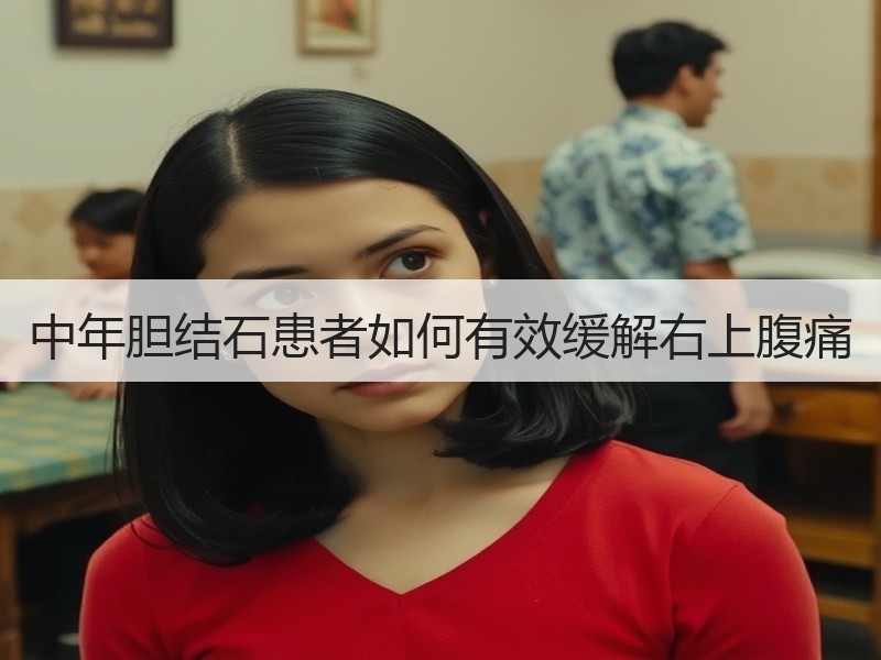 中年胆结石患者如何有效缓解右上腹痛