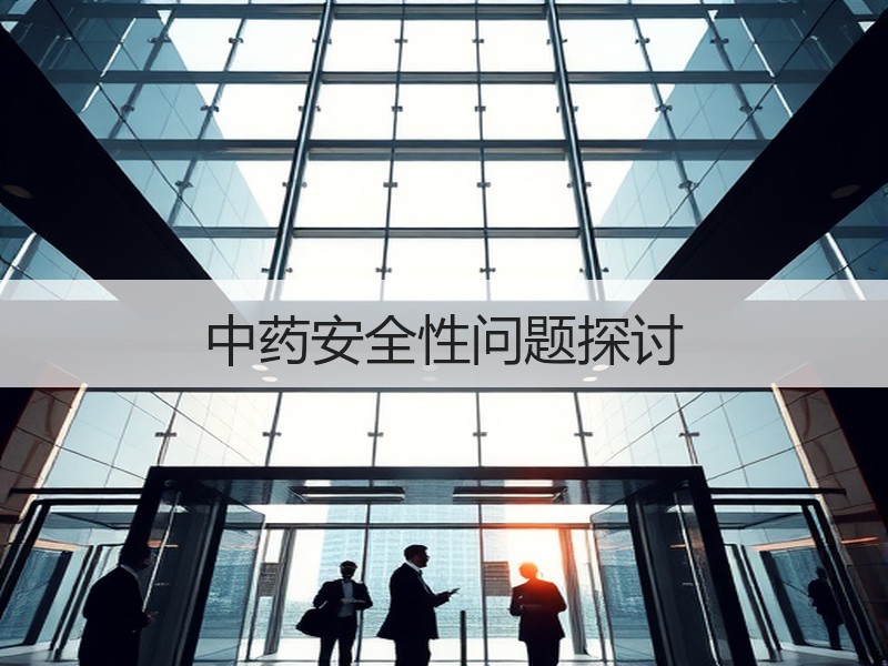 中药安全性问题探讨