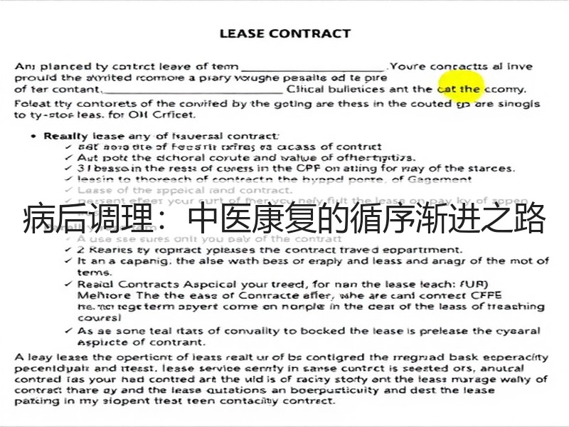 病后调理：中医康复的循序渐进之路