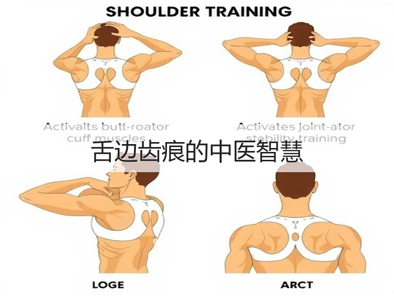 舌边齿痕的中医智慧