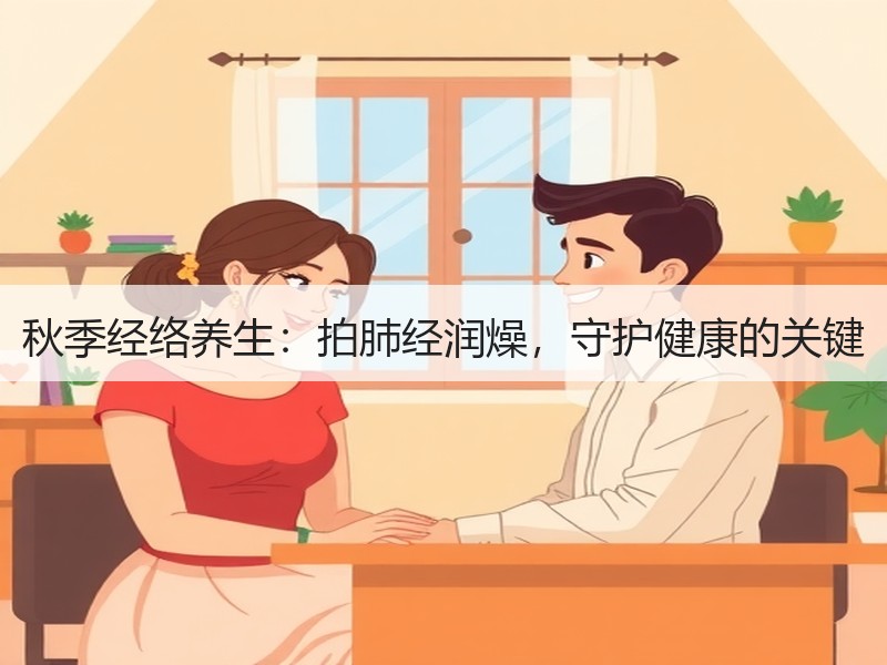 秋季经络养生：拍肺经润燥，守护健康的关键