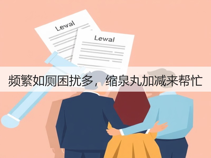 频繁如厕困扰多，缩泉丸加减来帮忙