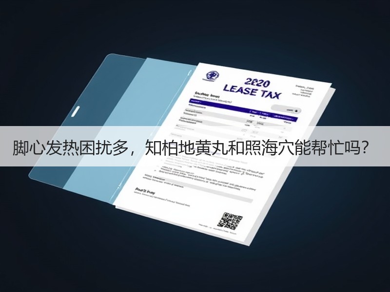 脚心发热困扰多，知柏地黄丸和照海穴能帮忙