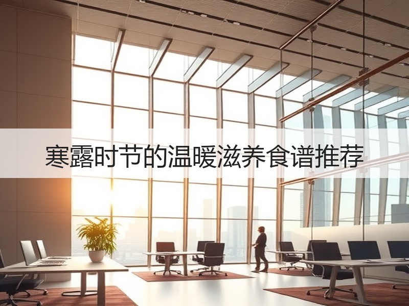 寒露时节的温暖滋养食谱推荐
