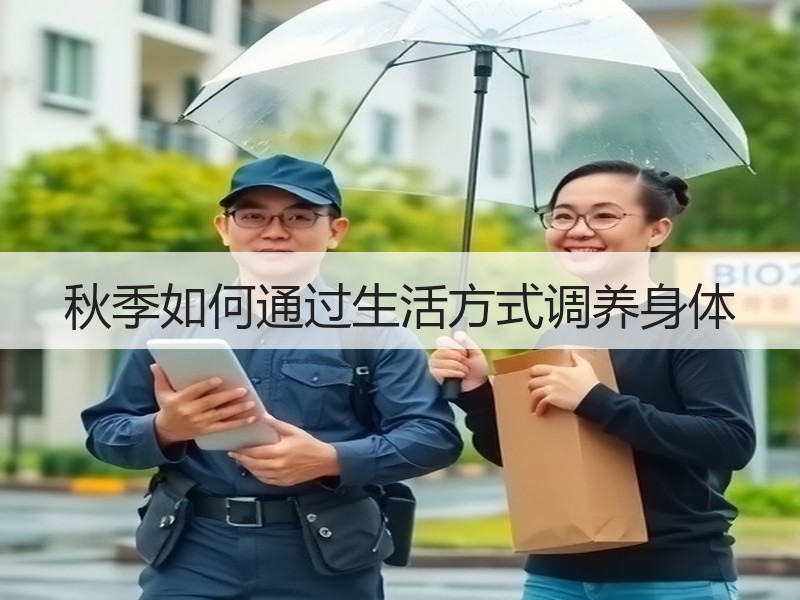 秋季如何通过生活方式调养身体
