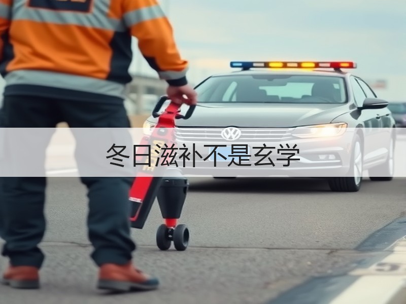 冬日滋补不是玄学