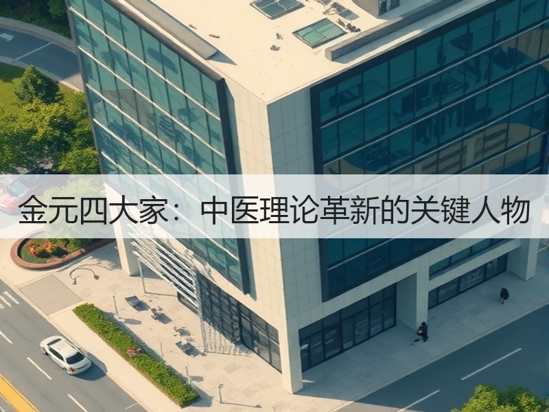金元四大家：中医理论革新的关键人物