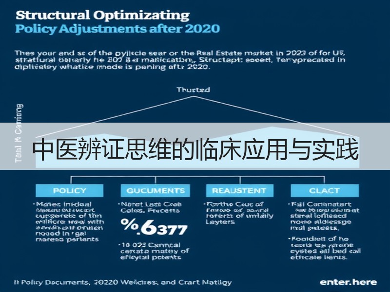 中医辨证思维的临床应用与实践