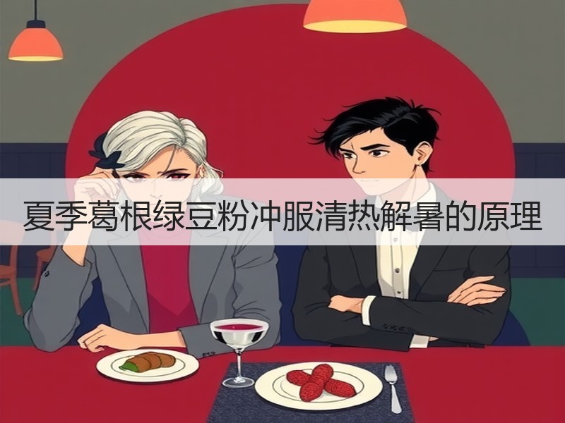 夏季葛根绿豆粉冲服清热解暑的原理