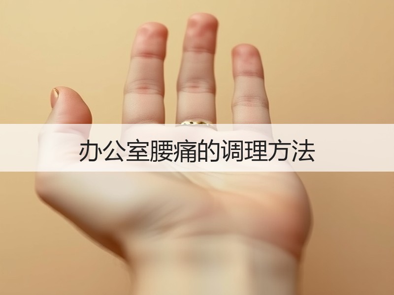 办公室腰痛的调理方法