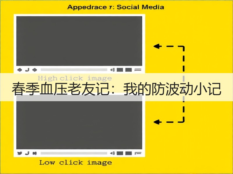 春季血压老友记：我的防波动小记