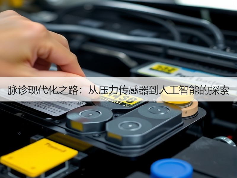 脉诊现代化之路：从压力传感器到人工智能的