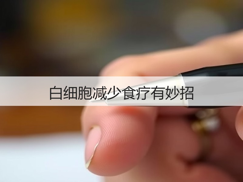 白细胞减少食疗有妙招